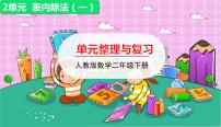小学数学人教版二年级下册2 表内除法（一）整理和复习授课ppt课件