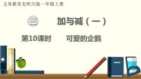 小学数学北师大版一年级上册三 加与减（一）可爱的企鹅教学ppt课件