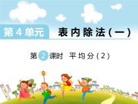 小学数学浙教版二年级上册1、平均分授课ppt课件