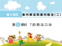 小学数学人教版二年级上册7的乘法口诀课前预习课件ppt