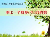 小学数学苏教版二年级上册一 100以内的加法和减法（三）教课ppt课件