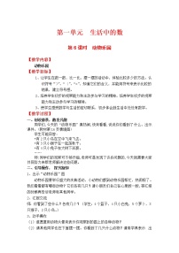 小学数学北师大版一年级上册动物乐园教案