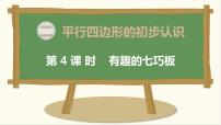 小学数学有趣的七巧板教学演示ppt课件