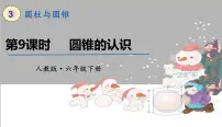 数学圆锥的认识教学ppt课件