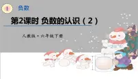 小学数学人教版六年级下册1 负数备课ppt课件