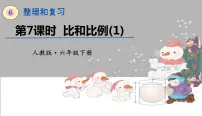 2020-2021学年比和比例背景图ppt课件