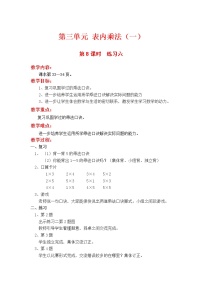 小学数学苏教版二年级上册三 表内乘法（一）教案设计