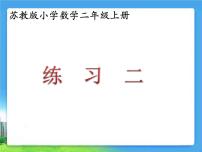 苏教版二年级上册一 100以内的加法和减法（三）教学课件ppt