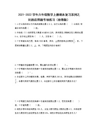 2021-2022学年六年级数学上册期末复习系列之比的应用题专项练习（原卷版）