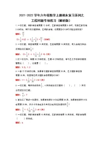 2021-2022学年六年级数学上册期末复习系列之工程问题专项练习（解析版）