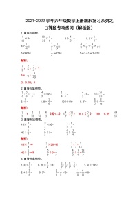 2021-2022学年六年级数学上册期末复习系列之口算题专项练习（解析版）