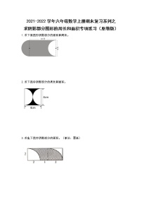 2021-2022学年六年级数学上册期末复习系列之求阴影部分图形的周长和面积专项练习（原卷版）