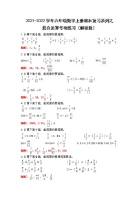 2021-2022学年六年级数学上册期末复习系列之混合运算专项练习（解析版）