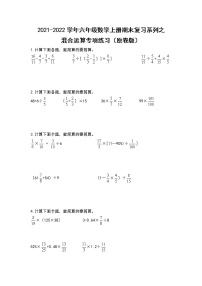 2021-2022学年六年级数学上册期末复习系列之混合运算专项练习（原卷版）