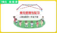 小学数学人教版一年级下册7. 找规律复习ppt课件