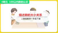 小学数学4. 100以内数的认识数的顺序 比较大小教学ppt课件