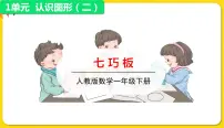小学数学人教版一年级下册1. 认识图形（二）教学ppt课件