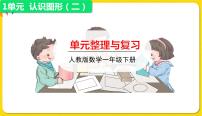 小学数学人教版一年级下册1. 认识图形（二）教学课件ppt