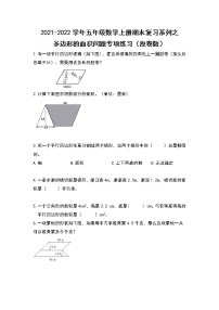 2021-2022学年五年级数学上册期末复习系列之多边形的面积问题专项练习（原卷版）