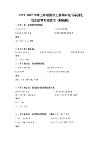 2021-2022学年五年级数学上册期末复习系列之混合运算专项练习（解析版）