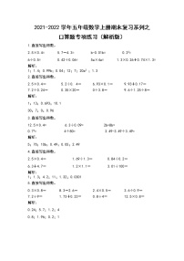 2021-2022学年五年级数学上册期末复习系列之口算题专项练习（解析版）