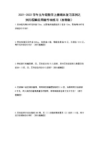 2021-2022学年五年级数学上册期末复习系列之列方程解应用题专项练习（原卷版）