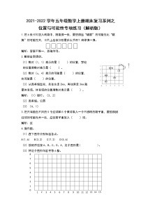 2021-2022学年五年级数学上册期末复习系列之位置与可能性专项练习（解析版）