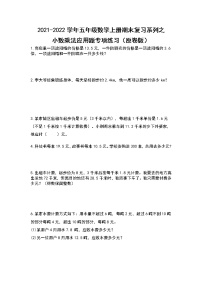 2021-2022学年五年级数学上册期末复习系列之小数乘法应用题专项练习（原卷版）