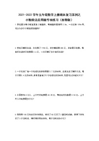 2021-2022学年五年级数学上册期末复习系列之小数除法应用题专项练习（原卷版）