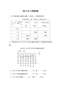 统计表习题精编