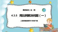 小学数学人教版六年级下册用比例解决问题一等奖ppt课件