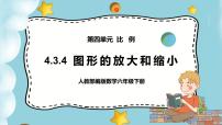 小学数学人教版六年级下册4 比例3 比例的应用图形的放大与缩小教课课件ppt