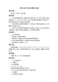 小学数学苏教版二年级下册四 认识万以内的数教学设计及反思