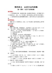 数学二年级下册四 认识万以内的数教案