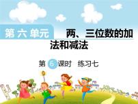 小学数学苏教版二年级下册六 两、三位数的加法和减法图片ppt课件