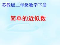 苏教版二年级下册四 认识万以内的数授课ppt课件