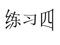 苏教版二年级下册四 认识万以内的数集体备课ppt课件