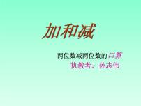 小学苏教版六 两、三位数的加法和减法教课内容课件ppt