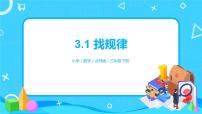 小学数学北师大版三年级下册找规律精品ppt课件