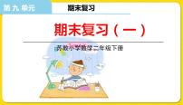 小学数学苏教版二年级下册九 期末复习复习课件ppt