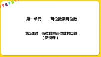 小学数学苏教版三年级下册一 两位数乘两位数多媒体教学ppt课件