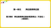 2021学年一 两位数乘两位数教学演示课件ppt