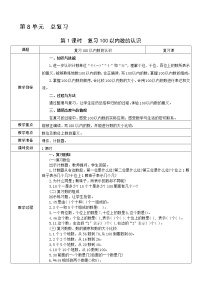 人教版一年级下册8. 总复习教学设计