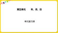 小学数学苏教版三年级下册五 年、月、日复习课件ppt