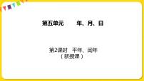 苏教版三年级下册五 年、月、日课堂教学课件ppt