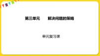 小学数学苏教版三年级下册三 解决问题的策略复习ppt课件