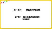 小学数学苏教版三年级下册一 两位数乘两位数教学演示课件ppt