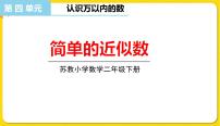 小学苏教版四 认识万以内的数课文内容课件ppt