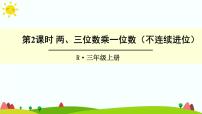 小学数学人教版三年级上册6 多位数乘一位数笔算乘法背景图课件ppt