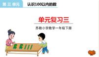 小学数学三 认识100以内的数复习ppt课件